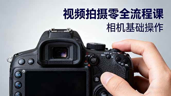 视频拍摄零全流程课:从相机基础操作到电影构图、光影布光、分镜头设计等-资源基地