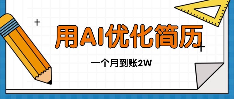 今年找工作难,单子做不完,用AI优化简历,稳定月入2万-资源基地