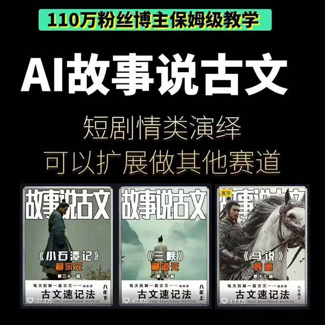 图片[1]-AI故事说古文短视频实操课：涵盖文案创作+AI绘图+视频生成，单号月涨粉10w-资源基地