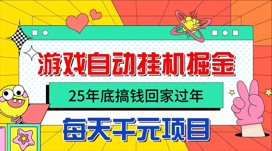 图片[1]-25年底搞钱回家过年，自动游戏挂机掘金，日入千元！-资源基地