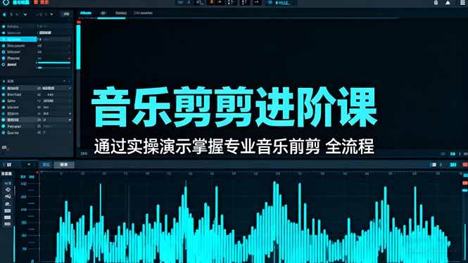 音乐剪辑进阶课：通过实操演示掌握专业的音乐剪辑全流程技能-资源基地