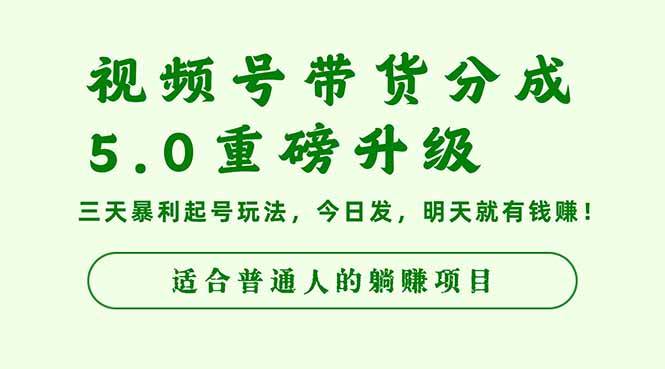 视频号带货分成5.0重磅升级,三天暴利起号玩法,今日发,明天就有钱赚…-资源基地