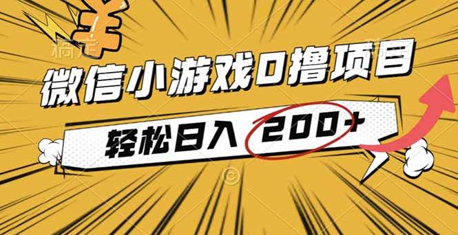 2025年最新0成本微信小游戏撸收益小项目,轻松日入200+-资源基地
