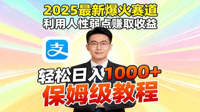 2025最新爆火赛道,利用人性弱点赚取收益,全程利用软件一键批量制作,…-资源基地