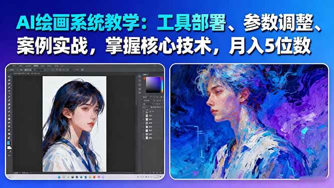 AI绘画系统教学:工具部署+参数调整+案例实战+核心技术,月入5位数-61节课-资源基地