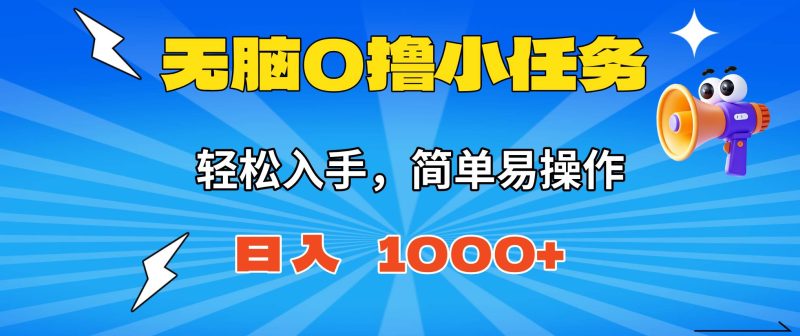 无脑0撸小任务,简单易操作,满一元秒提现,小白一天轻松1000+-资源基地