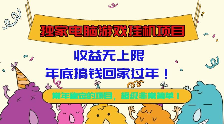 图片[1]-独家电脑游戏挂机项目，收益无上限，年底搞钱回家过年！-资源基地