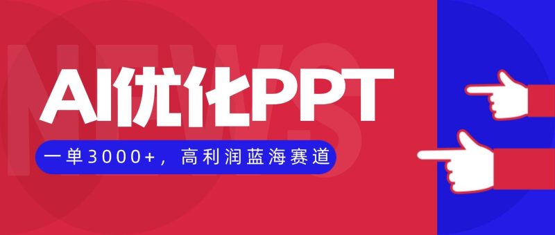 AI优化制作PPT，一单3000+，高利润蓝海赛道，永不失业副业兼职项目-资源基地