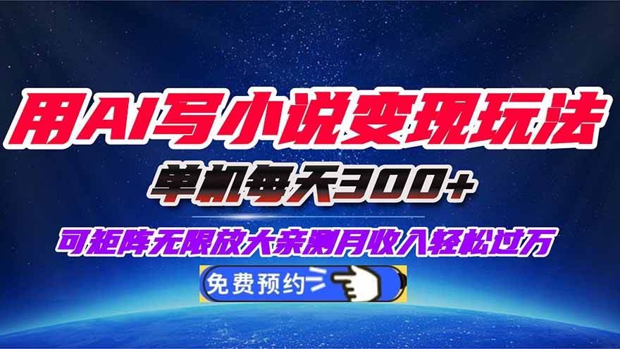 图片[1]-用AI写小说变现玩法，单机每天300+可矩阵无限放大，亲测小白也能轻松月…-资源基地