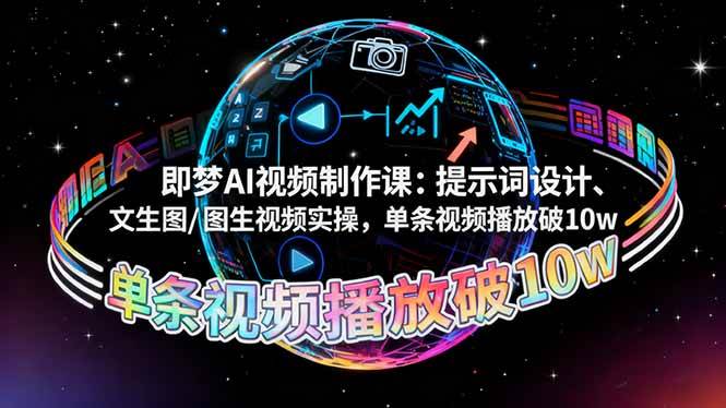 即梦AI视频制作课：提示词设计、文生图/图生视频实操，单条视频播放破10w-资源基地