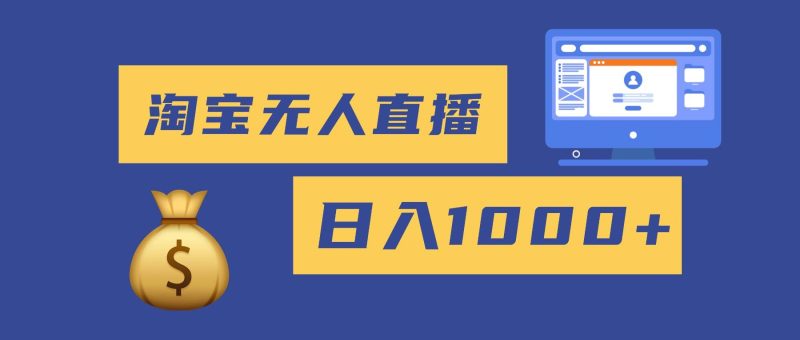 2025最新淘宝无人直播带货，日入1000+，无违规无封号，小白可做，不用…-资源基地
