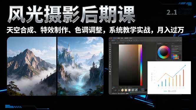 风光摄影后期课，一键换天空合成、特效制作、色调调整，月入过万-资源基地