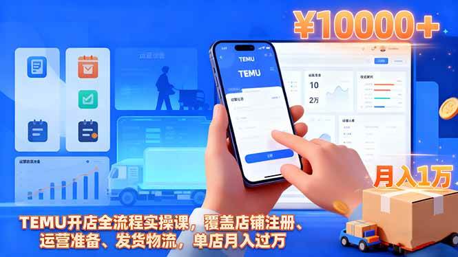 TEMU开店全流程实操课，覆盖店铺注册、运营准备、发货物流，单店月入过万-资源基地
