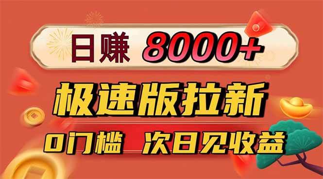 日入8400！极速版拉新，一单12块！零门槛次日见收益-资源基地