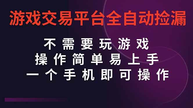 游戏交易平台全自动挂机捡漏，自己的手机即可操作，当天操作当天见到结…-资源基地