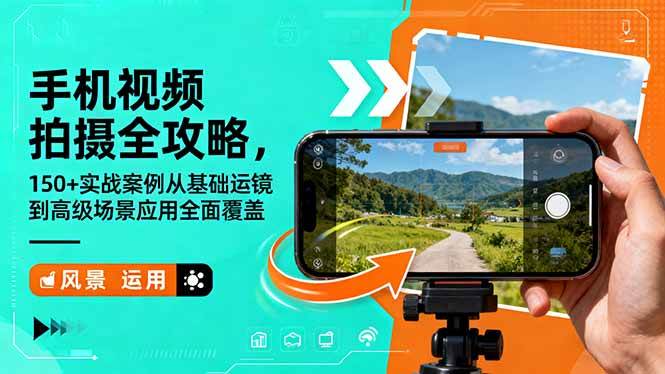 手机视频拍摄全攻略，150+实战案例从基础运镜到高级场景应用全面覆盖-资源基地