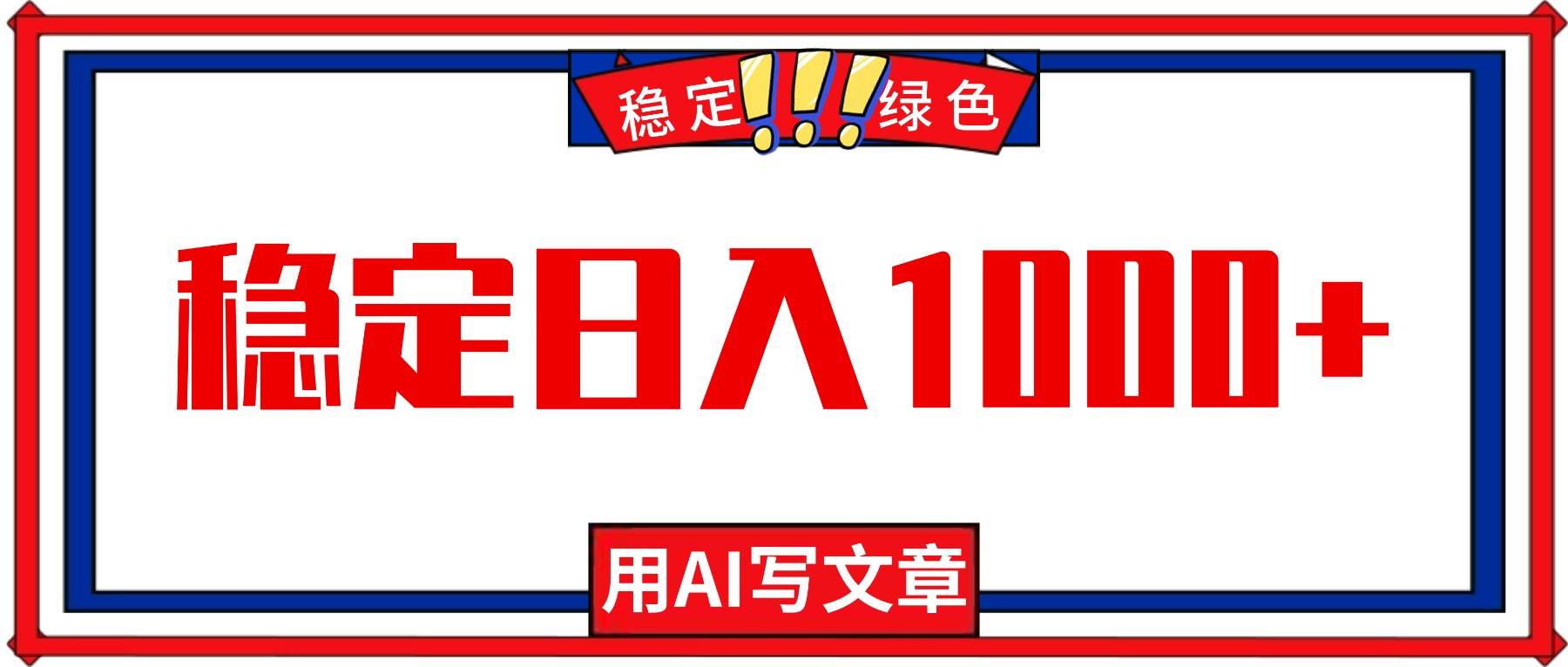 图片[1]-每天1小时，用AI写文章，稳定日入1000+，绿色蓝海永不失业项目！-资源基地