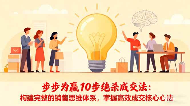 步步为赢10步绝杀成交法：构建完整的销售思维体系，掌握高效成交核心心法-资源基地