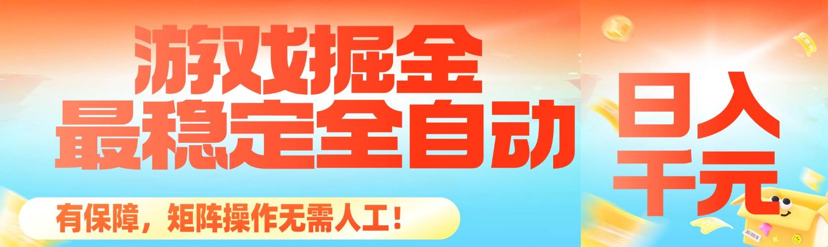 图片[1]-最稳定的全自动游戏掘金，日入千元，有保障，矩阵操作无需人工！-资源基地