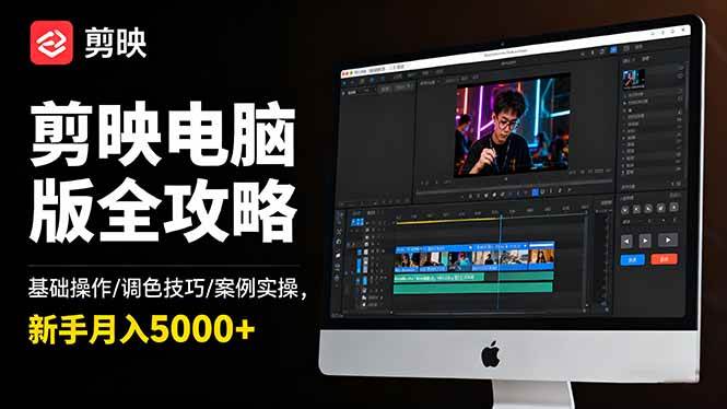 剪映电脑版全攻略:基础操作/调色技巧/案例实操,新手月入5000+-资源基地