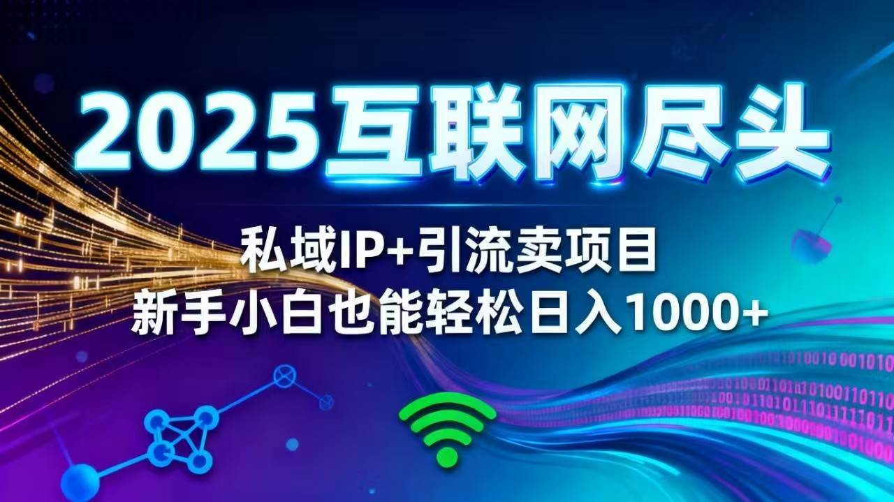 图片[1]-2025网创尽头王炸项目！私域 IP + 精准引流，新手小白在家躺赚日入 1000+-资源基地