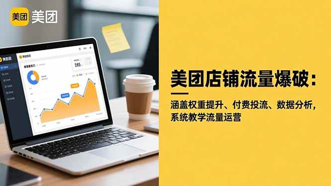 美团店铺流量爆破:涵盖权重提升、付费投流、数据分析,系统教学流量运营-资源基地