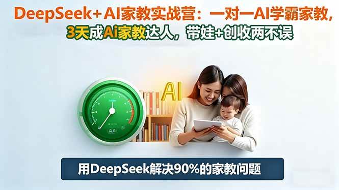DeepSeek+AI家教实战营:1对1AI学霸家教,3天成Ai家教达人,带娃+创收两不误-资源基地