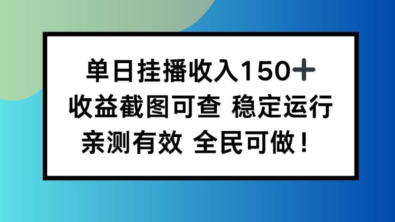 单日挂播收入150+,收益截图可查 稳定运行,全民可做!-资源基地