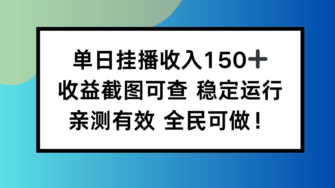 图片[1]-单日挂播收入150+，收益截图可查 稳定运行，全民可做!-资源基地