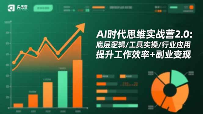AI时代思维实战营2.0：底层逻辑/工具实操/行业应用 提升工作效率+副业变现-资源基地