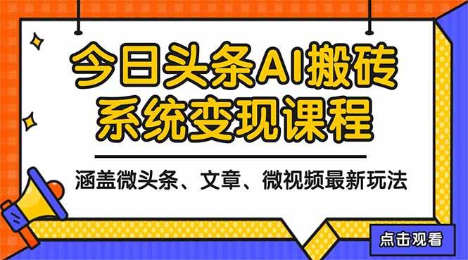 2025今日头条最新AI玩法教程，涵盖微头条、文章、微视频三种变现玩法，…-资源基地