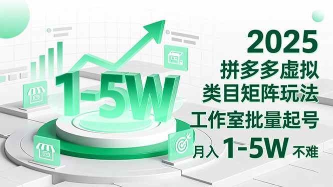 2025 拼多多虚拟类目矩阵玩法，工作室批量起号，月入 1-5W 不难-资源基地