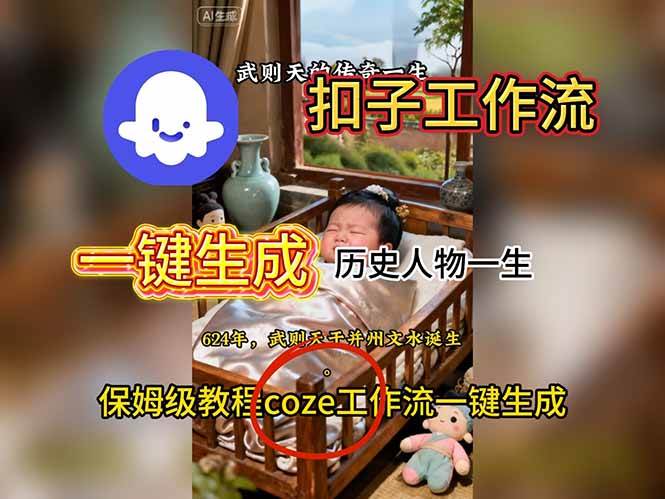 用扣子工作流一键生成历史人物一生视频搭建教程-资源基地
