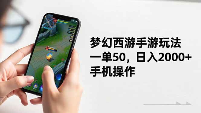 梦幻西游手游玩法,一单50,日入2000+,手机操作-资源基地