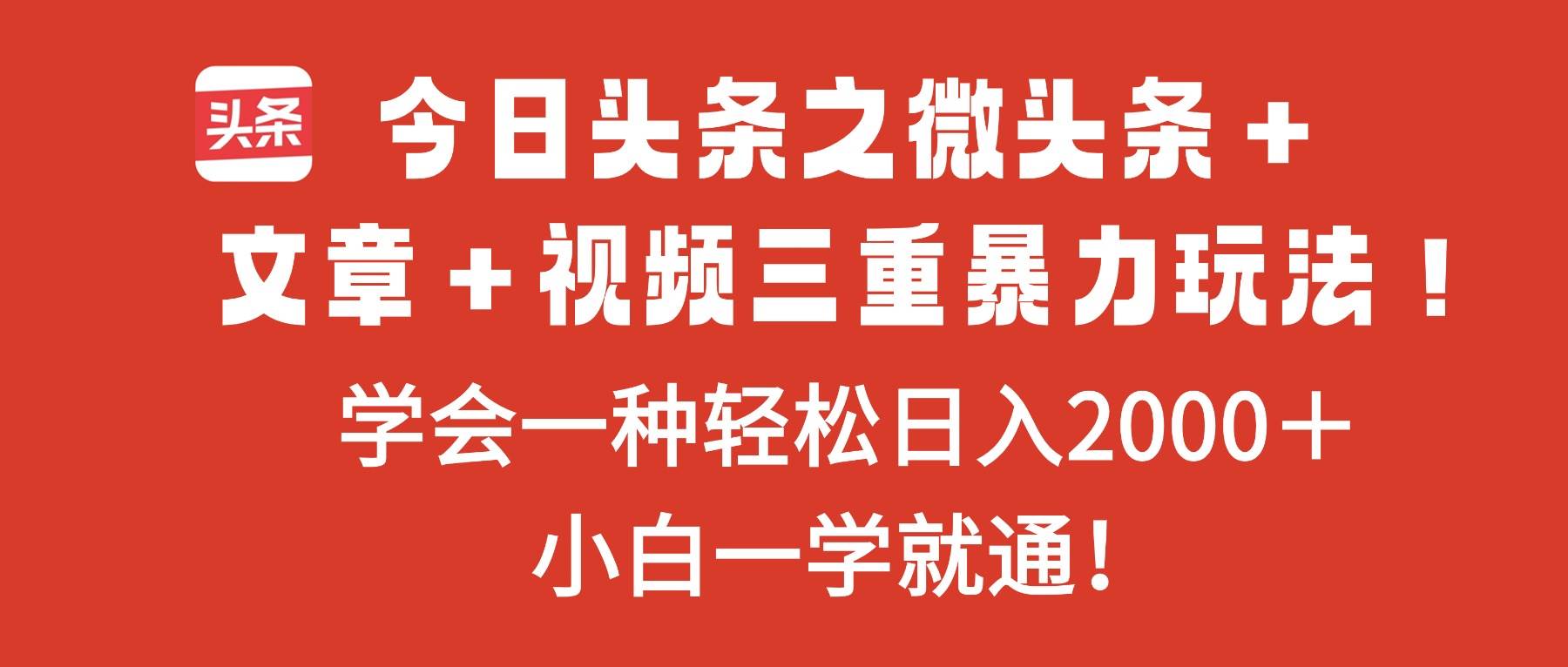 图片[1]-今日头条之微头条＋文章＋视频三重暴力玩法，学会一种轻松日入2000＋，…-资源基地