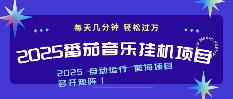 2025最新挂机番茄音乐项目，每天几分钟，日入1000＋-资源基地