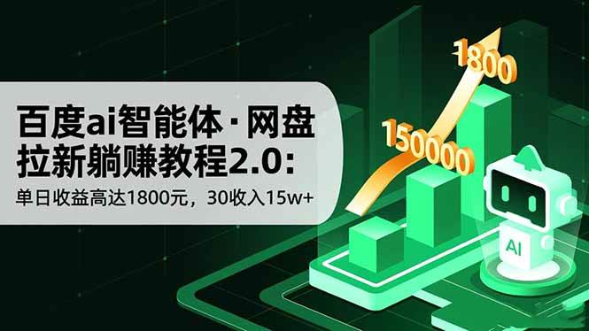 百度ai智能体·网盘拉新躺赚教程2.0:单日收益高达1800元,30收入15w+-资源基地
