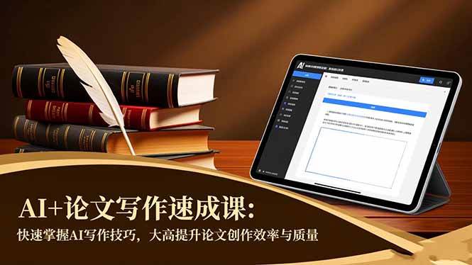 AI+论文写作速成课：快速掌握AI写作技巧，大幅提升论文创作效率与质量-资源基地