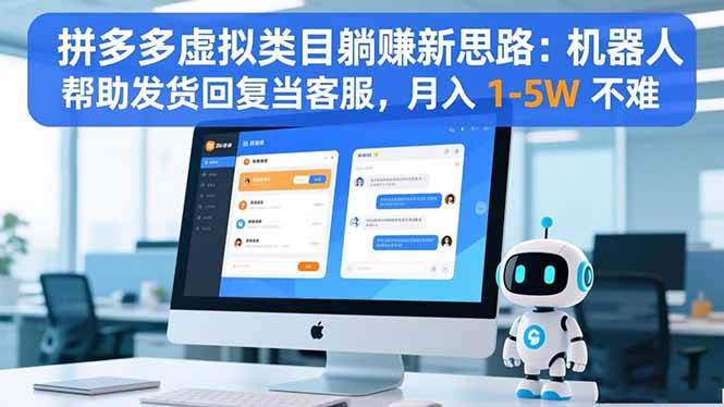 拼多多虚拟类目躺赚新思路：机器人帮助发货回复当客服，月入 1-5W 不难-资源基地