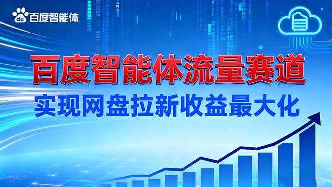 建百度智能体流量赛道，实现网盘拉新收益最大化-资源基地