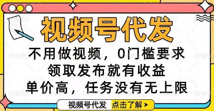 视频号代发，不用做视频，0门槛要求，领取发布就有收益，单价高，任务…-资源基地