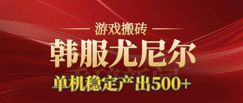 老牌尤尼尔搬砖项目 新区开服 金币材料价值直线上升 可达月入过万的项目-资源基地