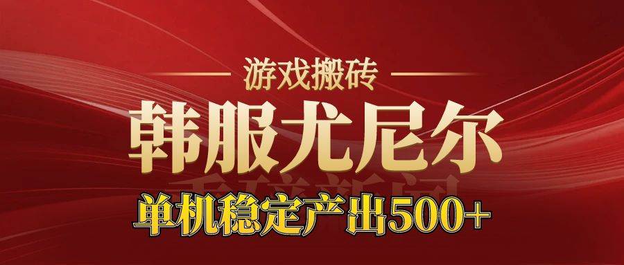 图片[1]-老牌尤尼尔搬砖项目  新区开服  金币材料价值直线上升 可达月入过万的项目-资源基地