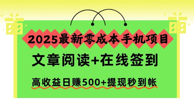 2025最新零成本手机项目,文章阅读+在线签到,高收益日赚500+提现秒到帐-资源基地