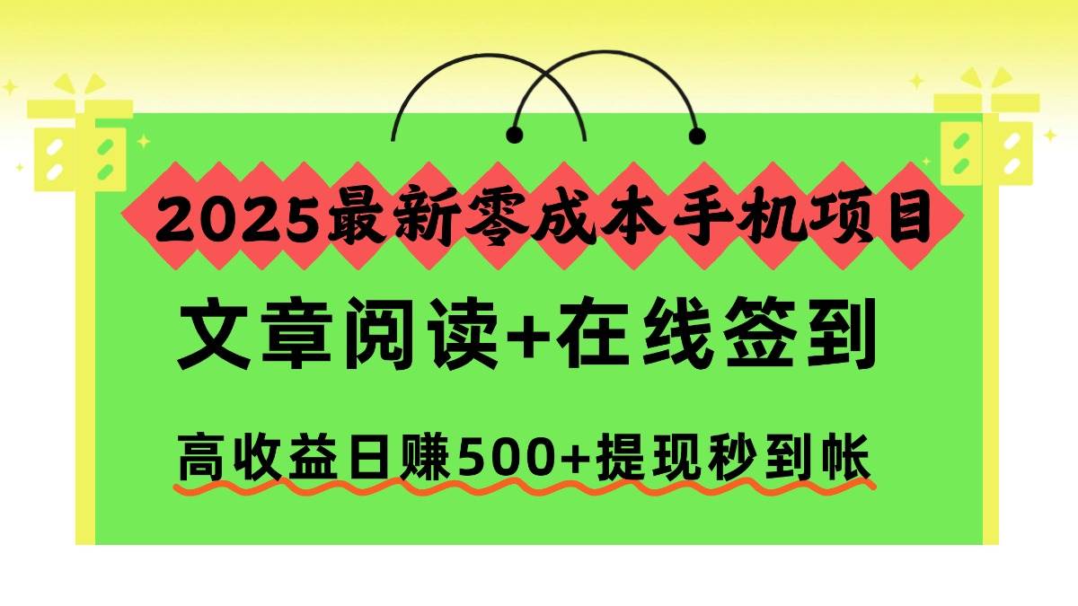 图片[1]-2025最新零成本手机项目，文章阅读+在线签到，高收益日赚500+提现秒到帐-资源基地