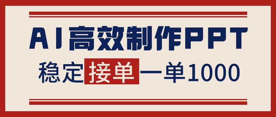 图片[1]-告别打工！用AI做PPT赚稿费，稳定月入1-2W，提供接单渠道-资源基地