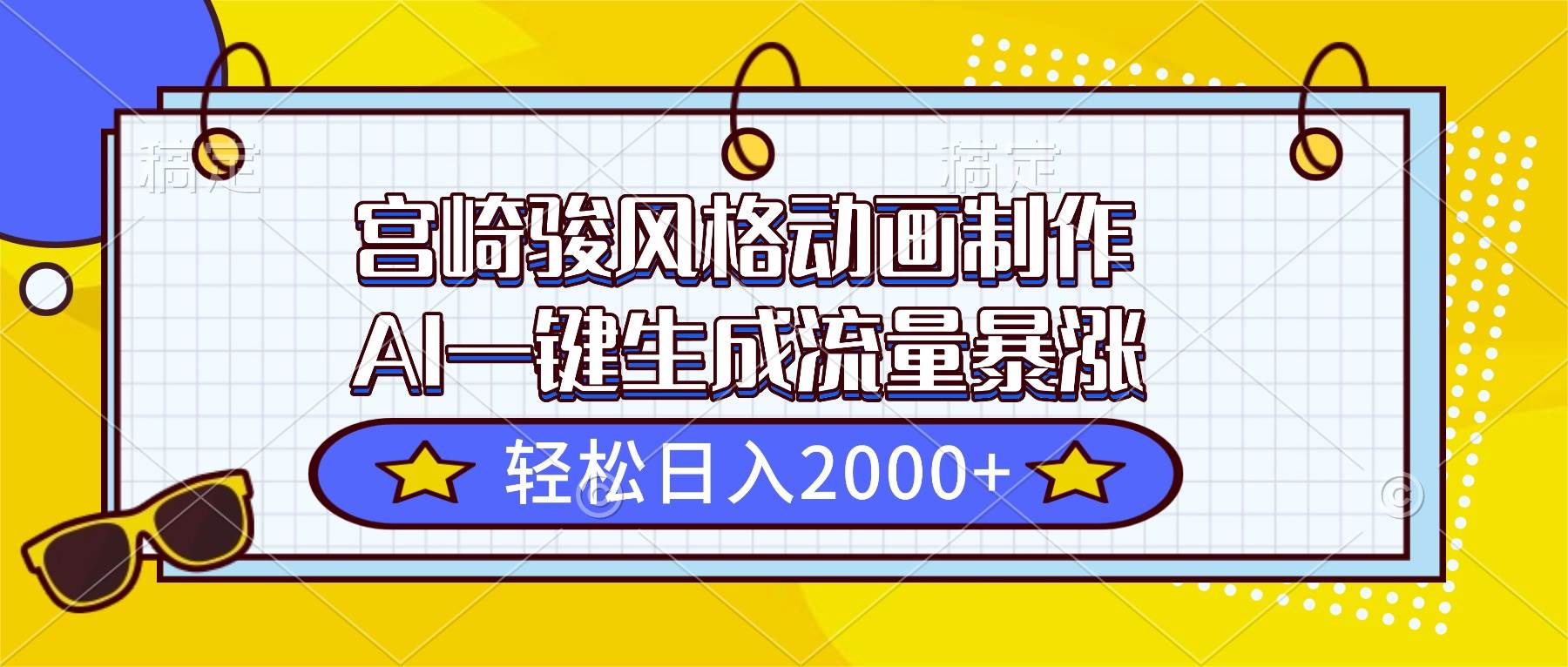 图片[1]-宫崎骏风格动画制作，AI一键生成流量暴涨，轻松日入2000+-资源基地