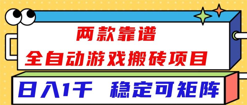 （16608）两款靠谱全自动游戏搬砖项目，日入1k+，稳定可矩阵！-资源基地