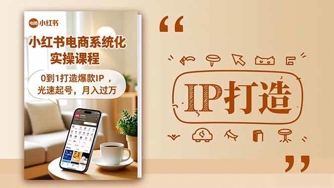 小红书流量变现系统化实操课程，0到1打造爆款IP，光速起号，月入过万-资源基地