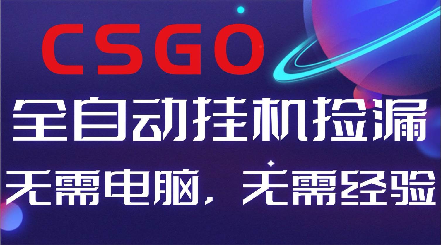 图片[1]-【副业好项目】全球火爆游戏CSGO自动捡漏，新手小白日入500+-资源基地
